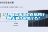塑料除濕干燥機在塑料行業(yè)主要作用是什么？