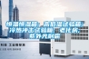 恒溫恒濕箱; 高低溫試驗箱; 冷熱沖擊試驗箱; 老化房; 紫外光耐腐