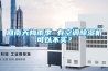 回南天梅雨季 有空調除濕機可以不買(mǎi)？