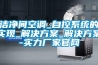 潔凈間空調_自控系統的實(shí)現_解決方案_解決方案-實(shí)力廠(chǎng)家官網(wǎng)