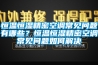 恒溫恒濕精密空調常見(jiàn)問(wèn)題有哪些？恒溫恒濕精密空調常見(jiàn)問(wèn)題如何解決