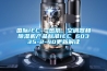國際IEC---熱泵、空調器和除濕機產(chǎn)品標準IEC 60335-2-40更新解讀