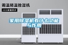 家用除濕機有什么功能與作用