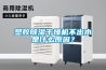 塑膠除濕干燥機不出水是什么原因？