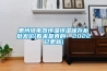 惠州繼電器恒溫恒濕儲存柜批發(fā)價(jià)(看來(lái)是真的！2022已更新)