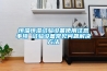 恒溫恒濕試驗設備使用注意事項 試驗設備常見(jiàn)問(wèn)題解決方法