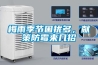 梅雨季節困擾多，獻策防霉來(lái)幾招
