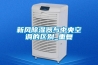 新風(fēng)除濕器與中央空調的區別_重復