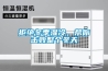 拒絕冬季濕冷，幫你擊敗整個(gè)冬天