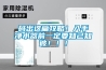 碼出這篇攻略！入手凈水器前一定要知己知彼?。?！