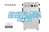 HD-E705 步入式恒溫恒濕房2022已更新報價(jià)