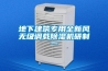 地下建筑專(zhuān)用全新風(fēng)無(wú)級調載除濕機研制一