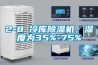 2-8℃冷庫除濕機，濕度為35%-75%