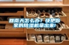 回南天怎么辦？快把你家的除濕機拿出來(lái)!
