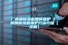 廠(chǎng)房用除濕機如何維護 廠(chǎng)房用除濕機維護方法介紹【詳解】