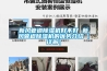 新風(fēng)管道除濕機好不好 新風(fēng)管道除濕機的優(yōu)勢介紹【詳解】