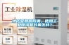 地下室如何防潮，使用工業(yè)除濕機效果怎樣？