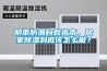 陰雨防潮自救指南，居家除濕到底該怎么做？