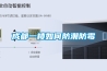 成都一樓如何防潮防霉