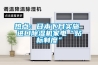 熱點(diǎn)：日本下月實(shí)施 進(jìn)口除濕機家電“貼標制度”