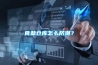 食鹽倉庫怎么防潮？
