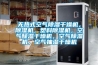 無(wú)熱式空氣除濕干燥機，除濕機，塑料除濕機，空氣除濕干燥機，空氣除濕機，空氣抽濕干燥機