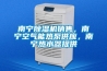 南寧除濕機銷(xiāo)售，南寧空氣能熱泵供應，南寧熱水器提供