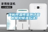 淺析恒溫恒濕測試箱的常見(jiàn)除濕方法！