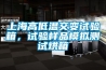 上海高低溫交變試驗箱，試驗樣品模擬測試烘箱