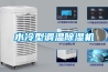 水冷型調溫除濕機