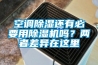 空調除濕還有必要用除濕機嗎？?jì)烧卟町愒谶@里