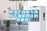 除濕干燥機與熱風(fēng)干燥機的區別有哪些？