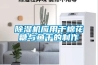 除濕機應用于棉花糖與魚(yú)干的制作