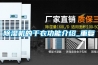 除濕機的干衣功能介紹_重復
