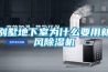 別墅地下室為什么要用新風(fēng)除濕機
