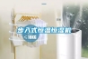 步入式恒溫恒濕機