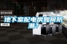 地下室配電房如何防潮？