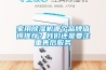 家用除濕機哪個(gè)品牌值得推薦？我們還是要注重售后服務(wù)