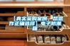 【真實(shí)采購案例，幫您作正確選擇】電子防潮箱