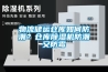 物流儲運倉庫如何防潮？倉庫除濕機防潮又防霉