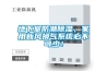 地下室防潮除濕，家用新風(fēng)換氣系統必不可少！