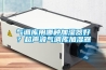 氣調庫用哪種加濕器好？超聲波氣調庫加濕器