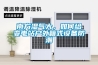 南方濕氣大，如何給變電站戶(hù)外箱式設備防潮