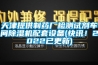 天津提供制藥廠(chǎng)檢測試劑車(chē)間除濕機配套設備(快訊！2022已更新)