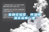 生物實(shí)驗室、恒溫恒濕實(shí)驗室廠(chǎng)家