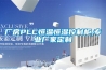 廠(chǎng)房PLC恒溫恒濕控制柜,專(zhuān)業(yè)廠(chǎng)家定制
