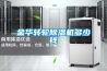 金華轉輪除濕機多少錢(qián)