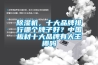 除濕機，十大品牌排行哪個(gè)牌子好？中國板材十大品牌有大王椰嗎