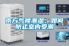 南方氣候潮濕，如何防止室內受潮