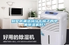 別墅防潮選擇什么樣子的中央除濕機好？